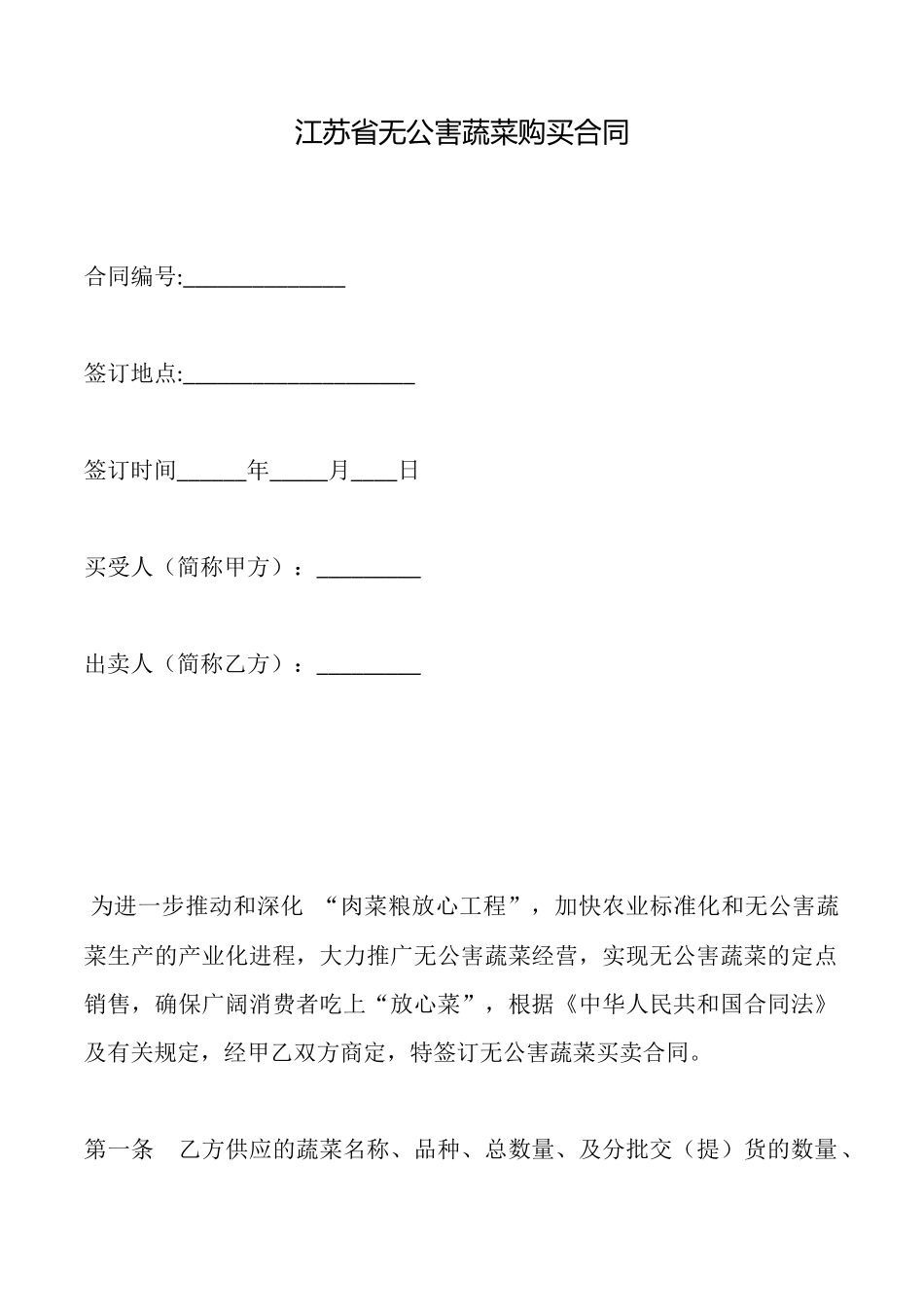 江苏省无公害蔬菜购买合同_第1页