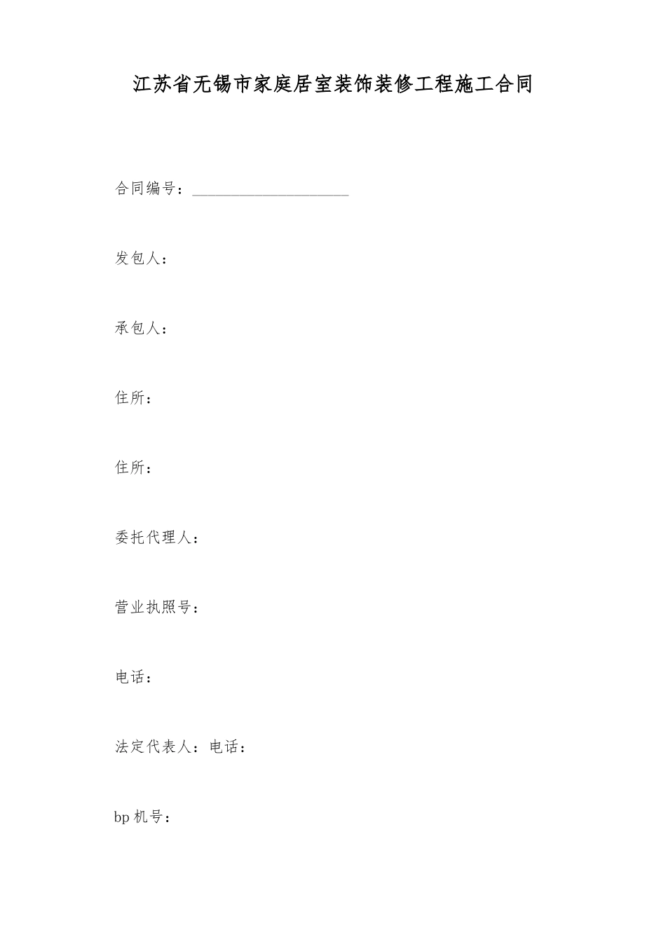 江苏省无锡市家庭居室装饰装修工程施工合同_第2页