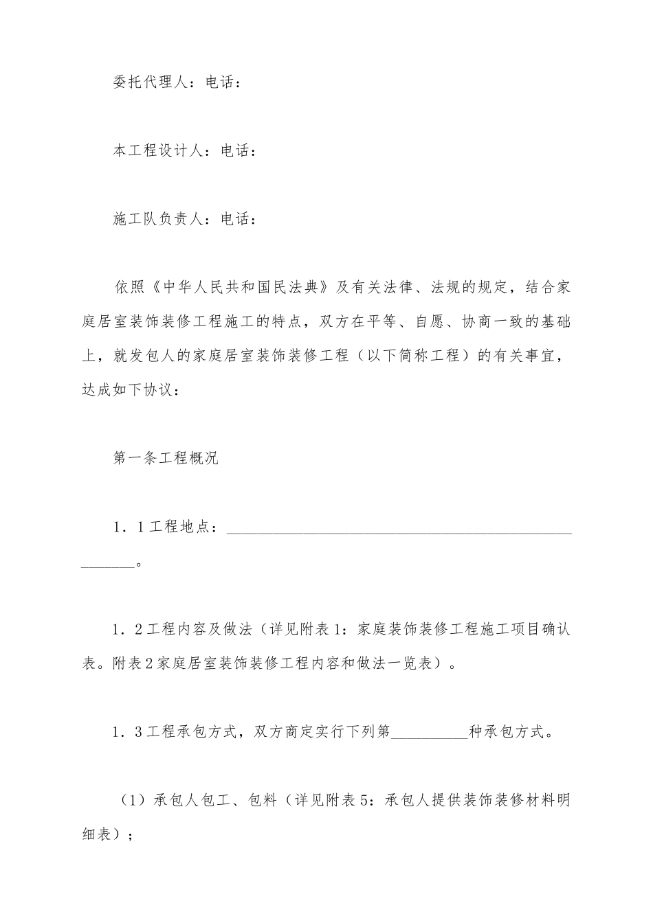 江苏省无锡市家庭居室装饰装修工程施工合同_第3页