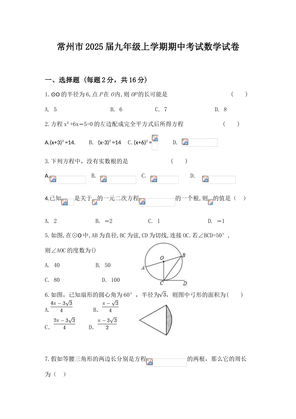 江苏省常州市2025届九年级上学期期中考试数学试卷_第1页