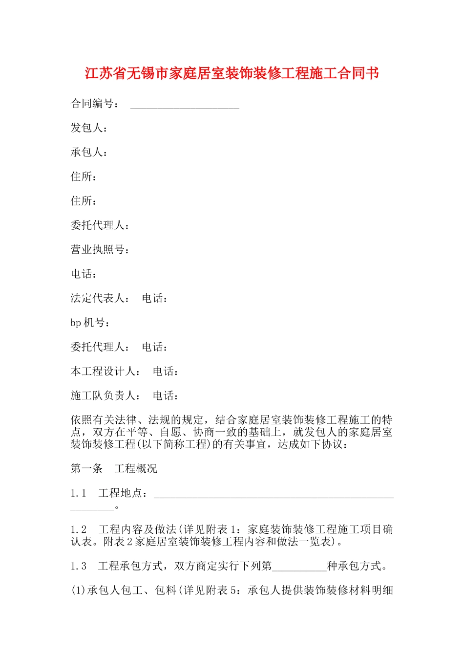 江苏省无锡市家庭居室装饰装修工程施工合同书_第1页