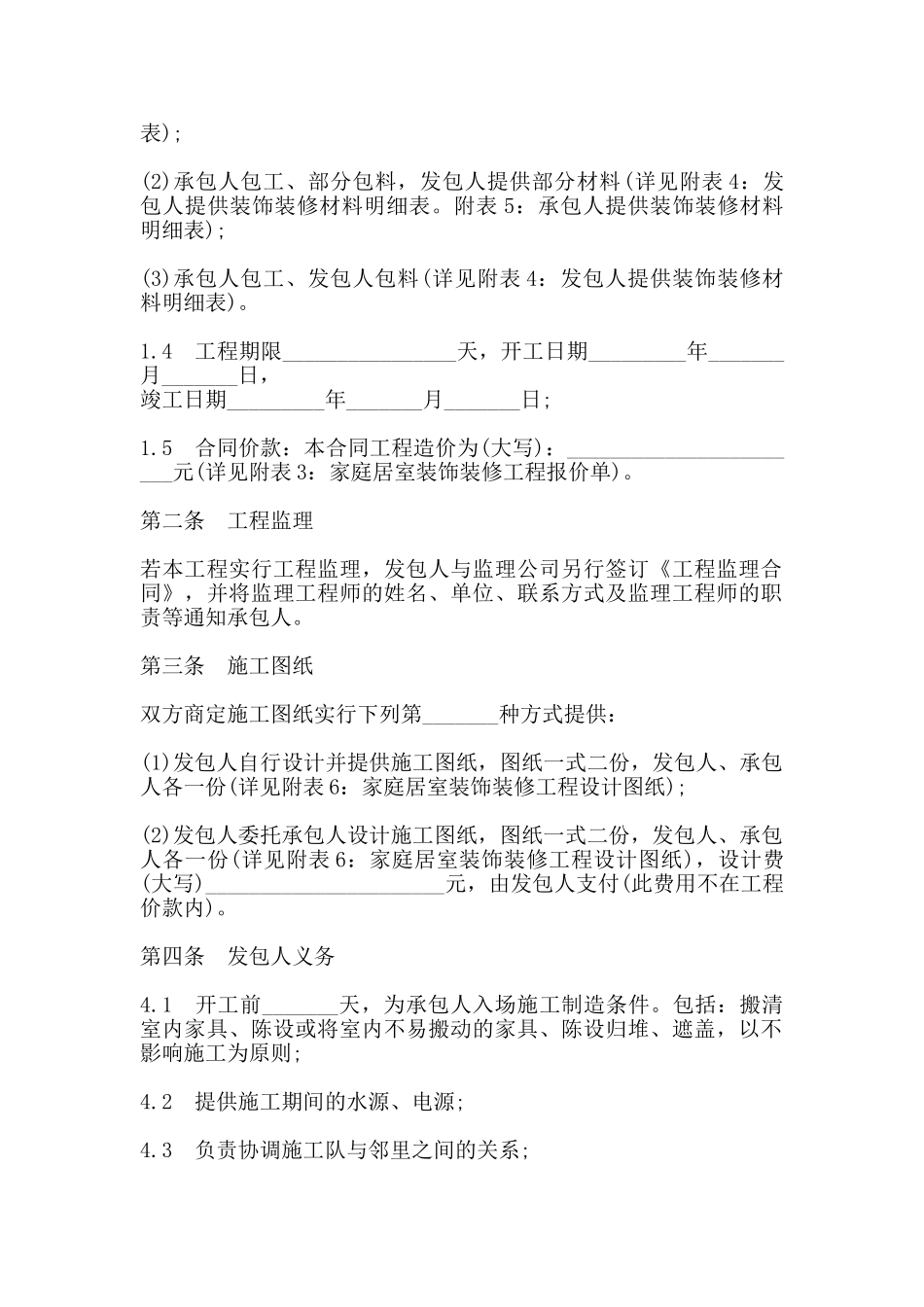 江苏省无锡市家庭居室装饰装修工程施工合同书_第2页