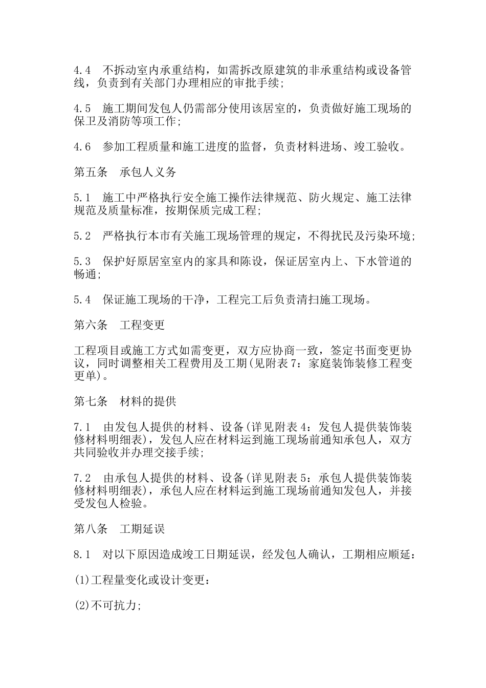 江苏省无锡市家庭居室装饰装修工程施工合同书_第3页