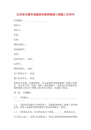 江苏省无锡市家庭居室装饰装修工程施工合同书