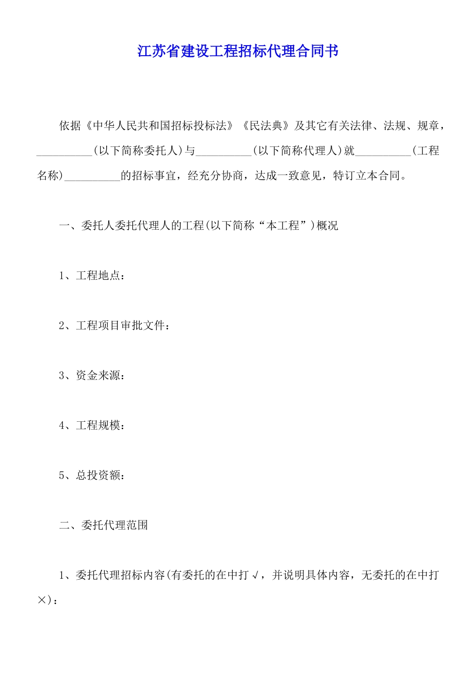 江苏省建设工程招标代理合同书_第1页