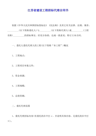 江苏省建设工程招标代理合同书