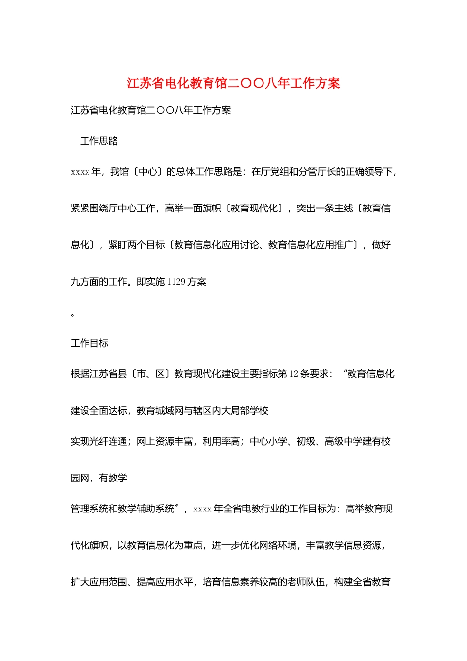 江苏省电化教育馆二〇〇八年工作计划_第1页