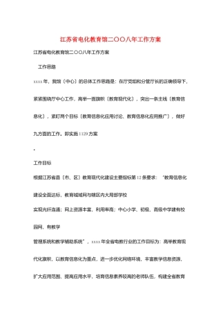 江苏省电化教育馆二〇〇八年工作计划