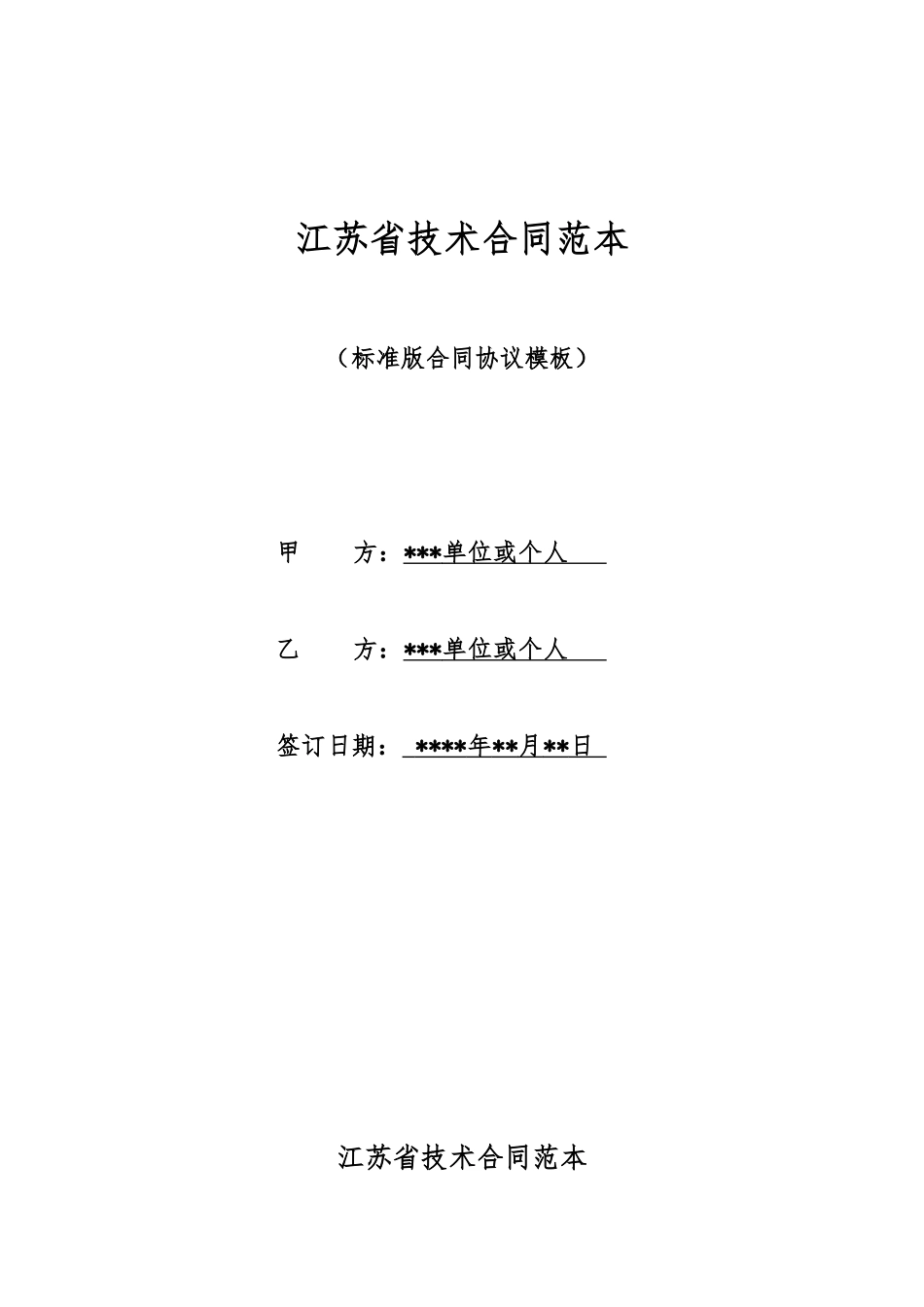 江苏省技术合同范本_第1页