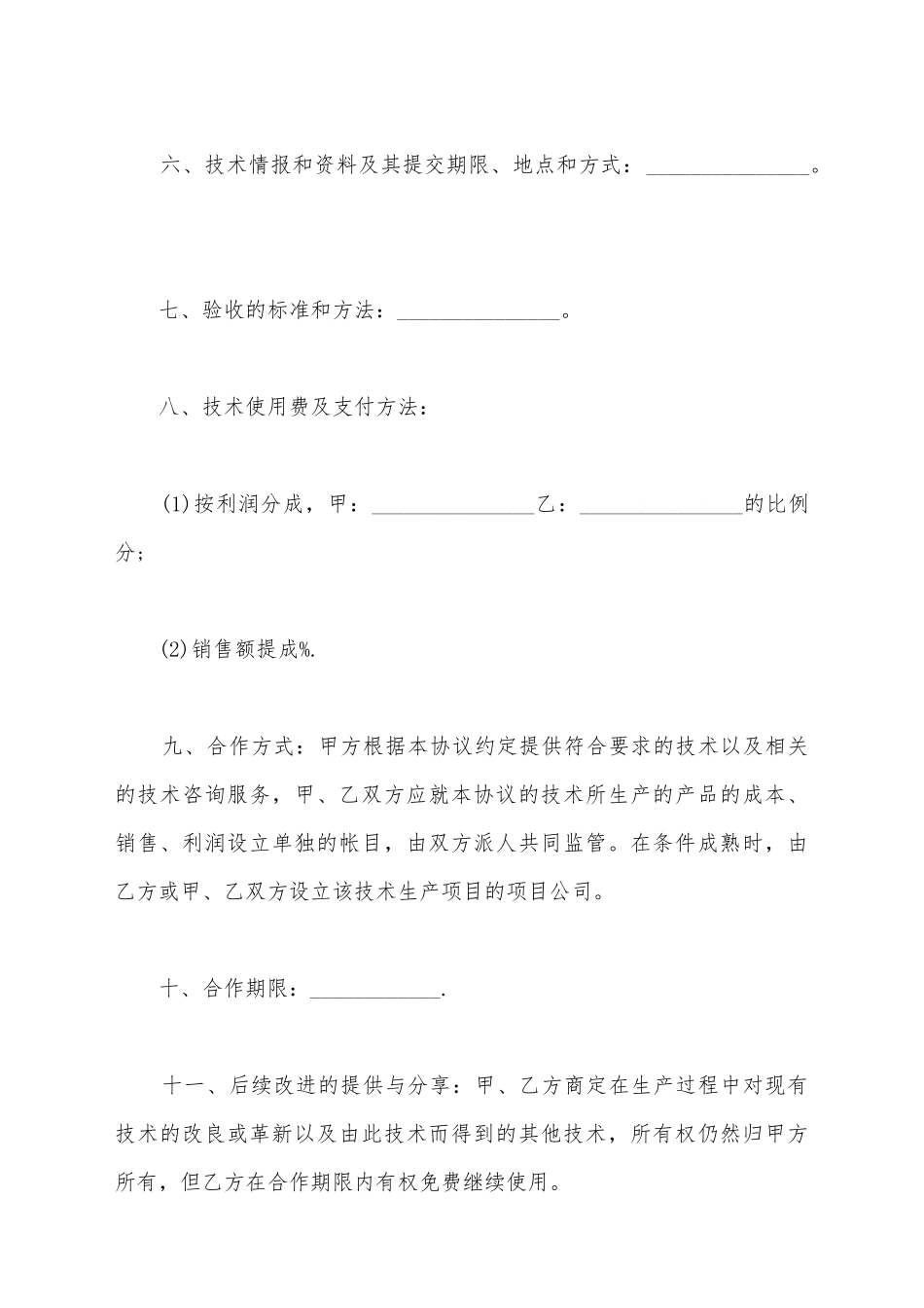 江苏省技术合同范本_第3页