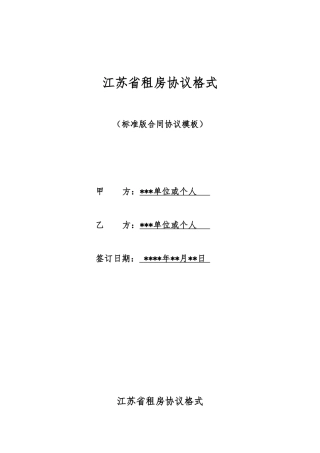 江苏省租房协议格式