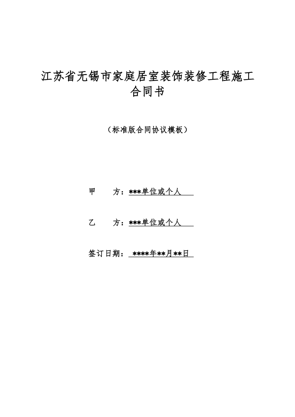 江苏省无锡市家庭居室装饰装修工程施工合同书_第1页