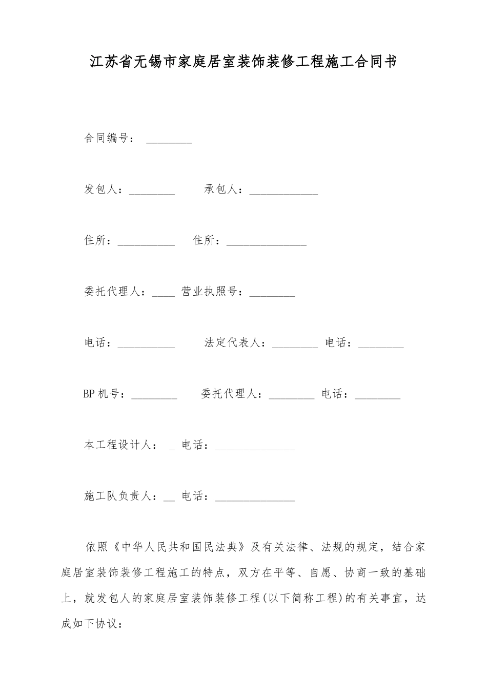 江苏省无锡市家庭居室装饰装修工程施工合同书_第2页