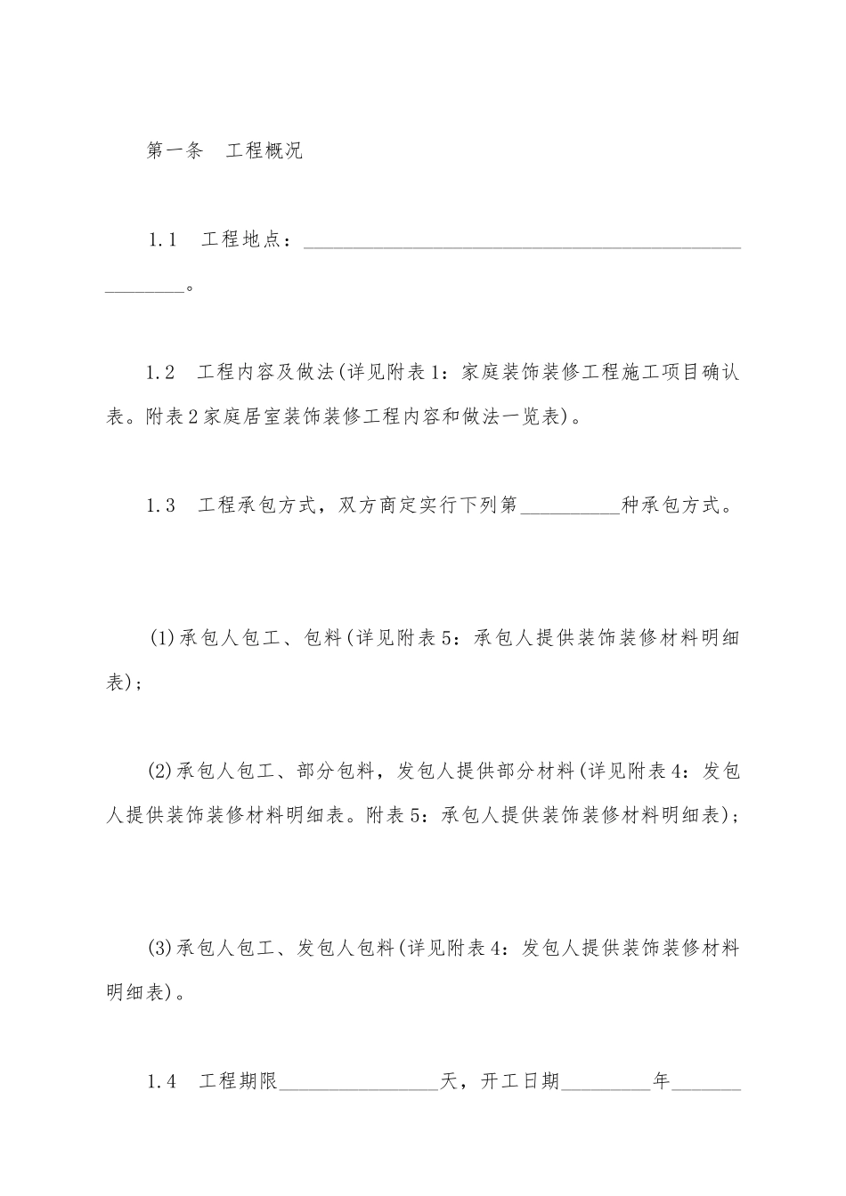 江苏省无锡市家庭居室装饰装修工程施工合同书_第3页