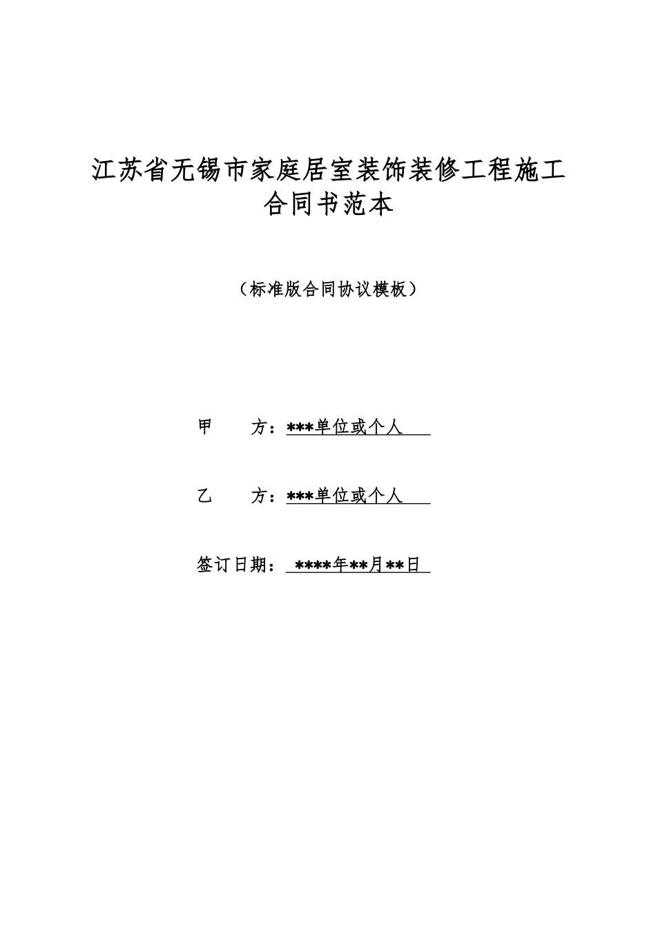 江苏省无锡市家庭居室装饰装修工程施工合同书范本_第1页