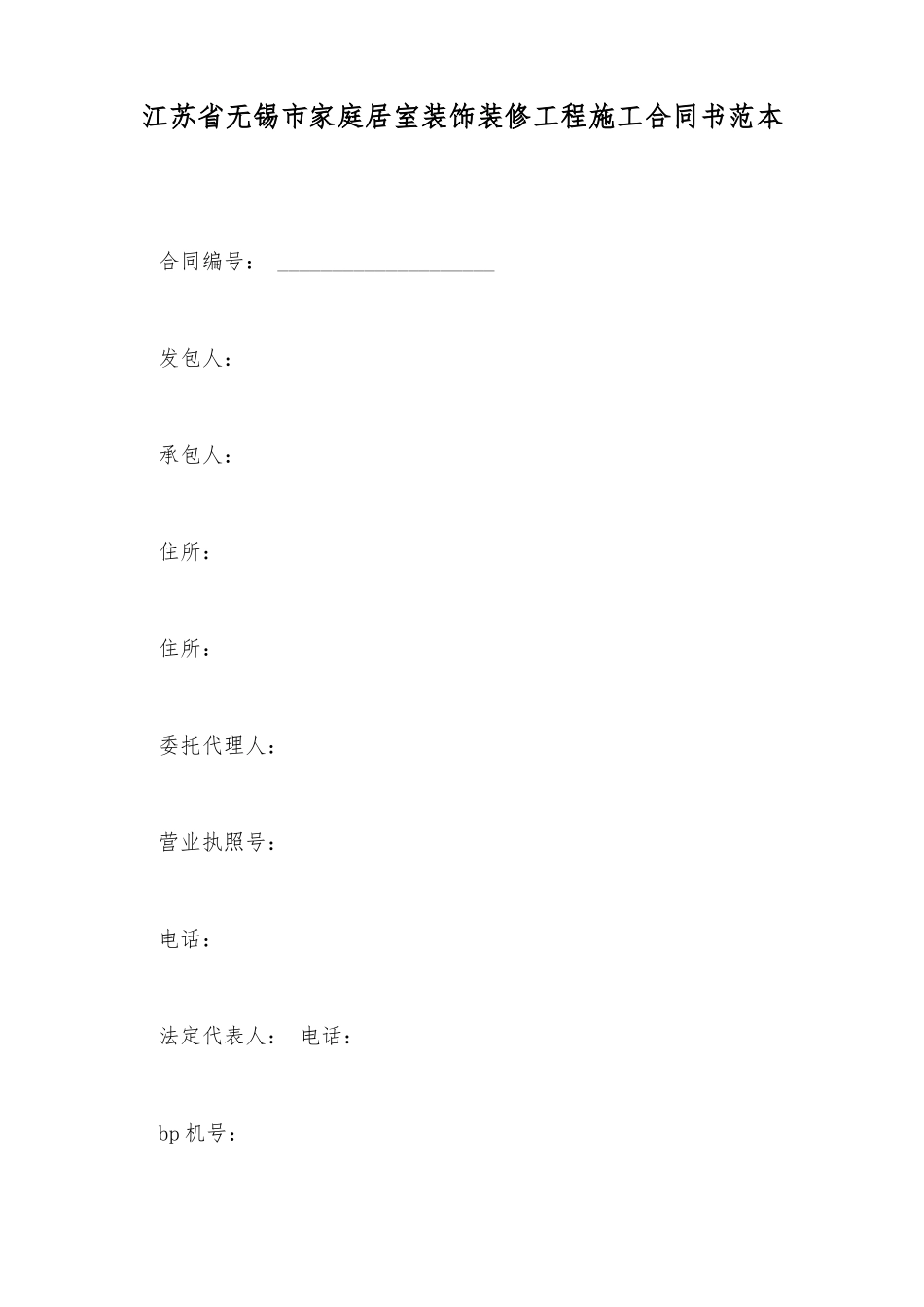 江苏省无锡市家庭居室装饰装修工程施工合同书范本_第2页