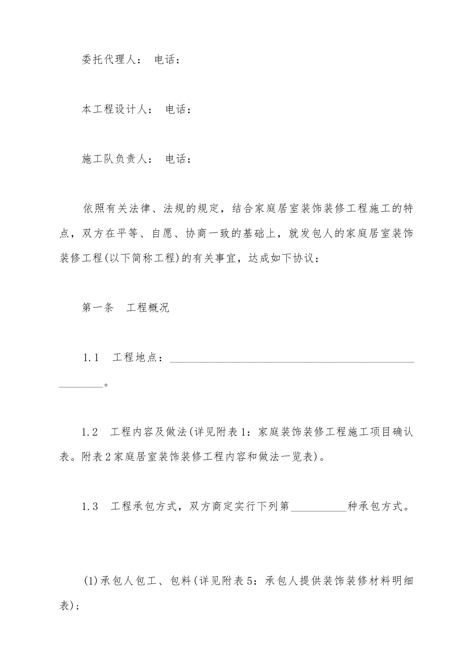 江苏省无锡市家庭居室装饰装修工程施工合同书范本_第3页