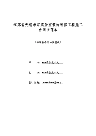 江苏省无锡市家庭居室装饰装修工程施工合同书范本