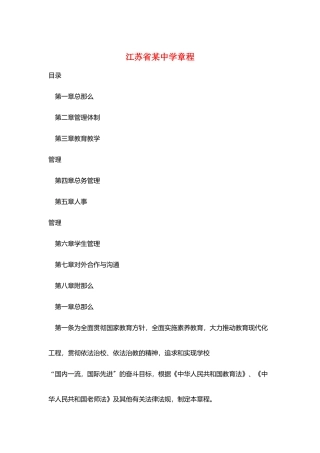 江苏省某中学章程