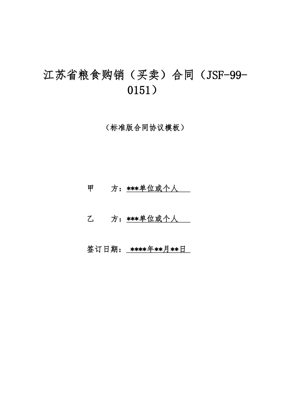江苏省粮食购销合同(标准版)_第1页