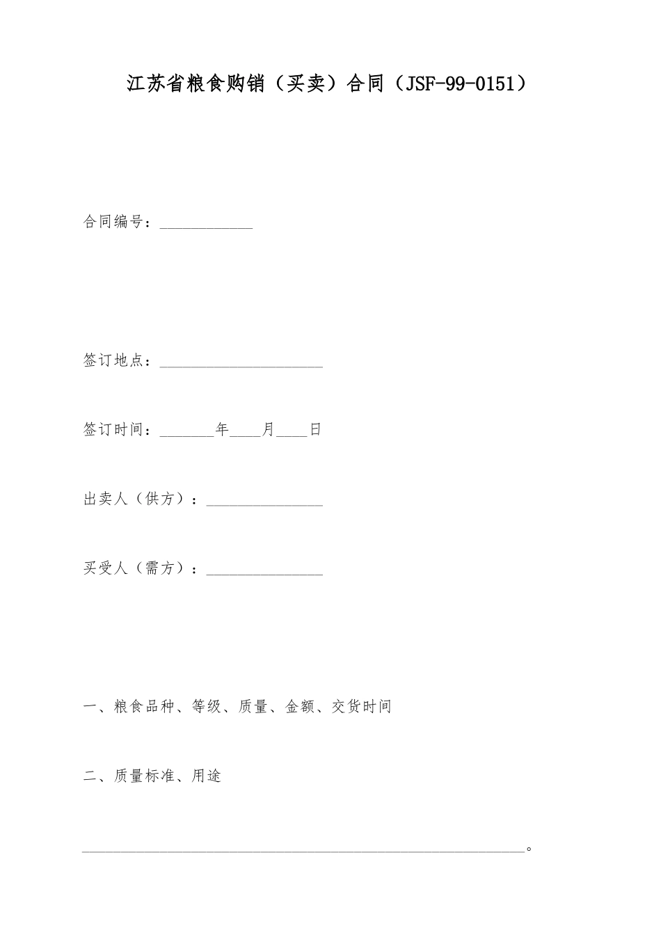 江苏省粮食购销合同(标准版)_第2页