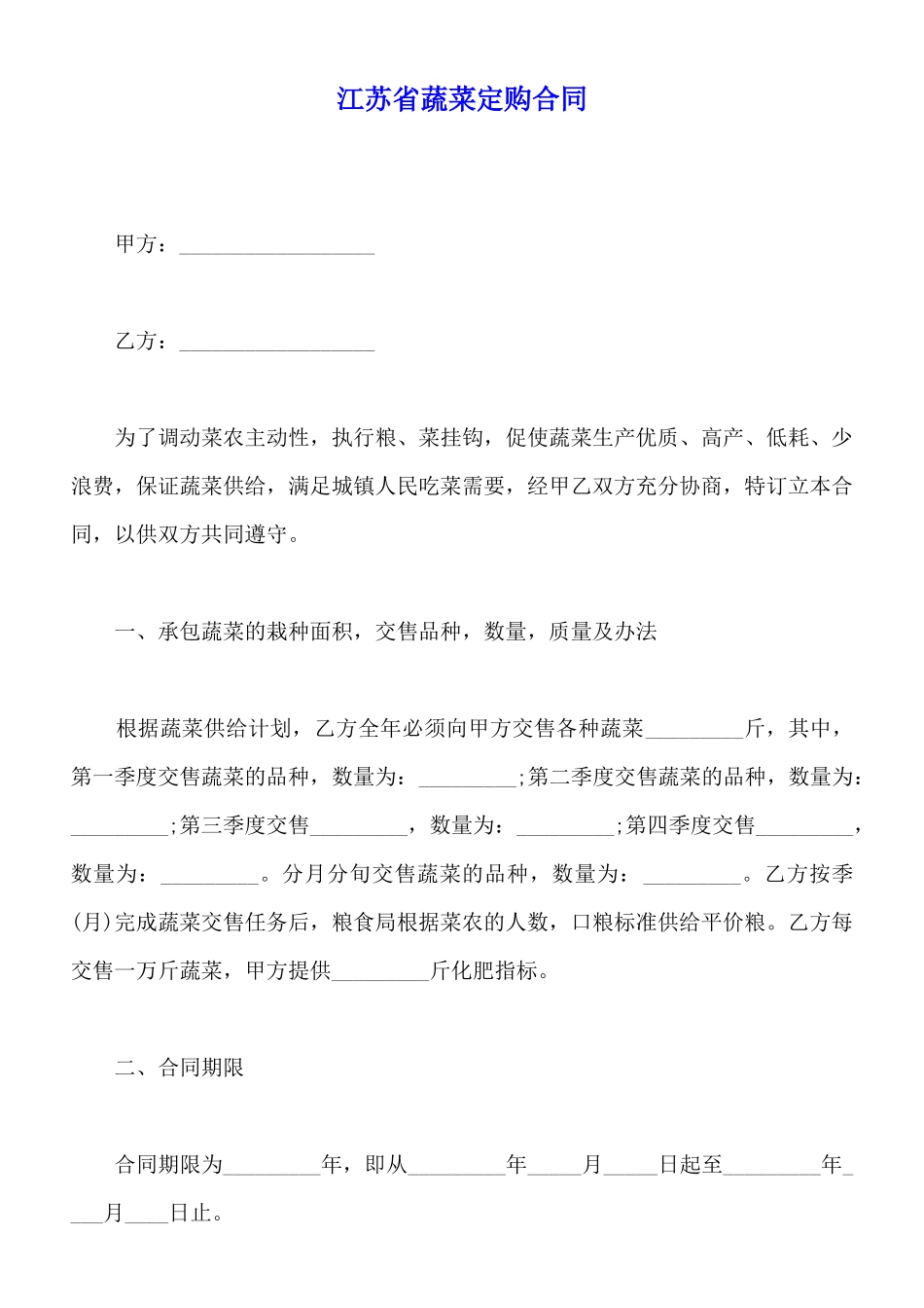 江苏省蔬菜定购合同_第1页