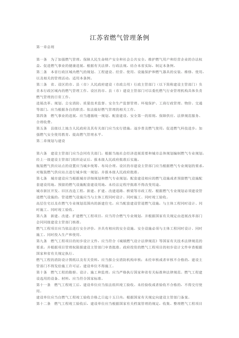 江苏省燃气管理条例_第1页