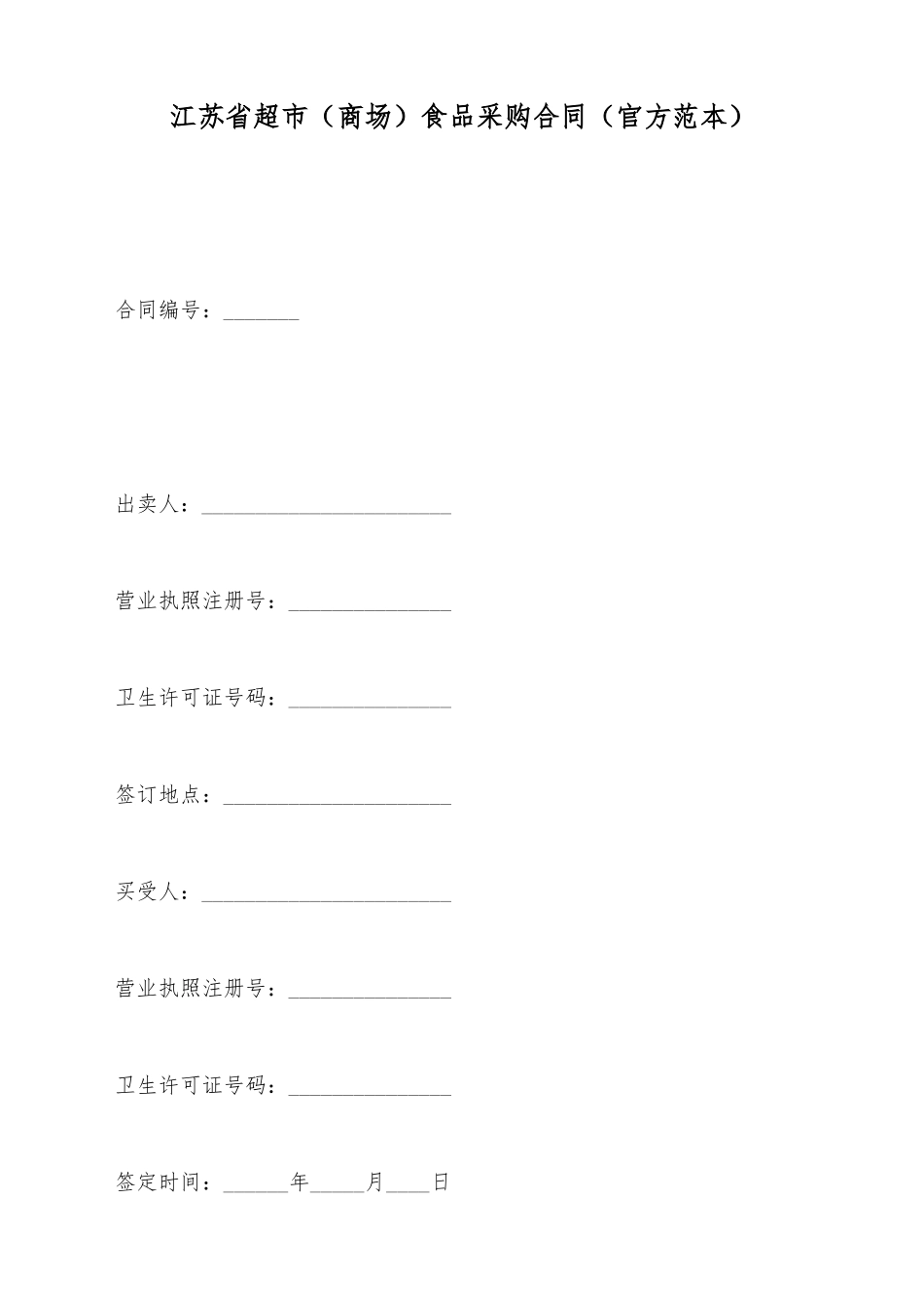 江苏省超市食品采购合同(标准版)_第2页