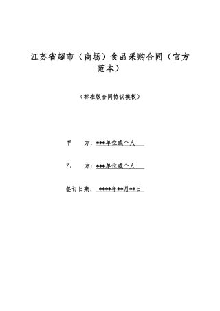 江苏省超市食品采购合同(标准版)