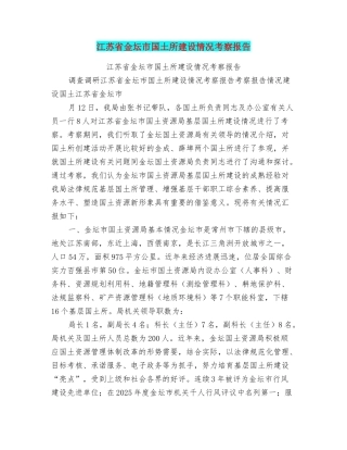 江苏省金坛市国土所建设情况考察报告