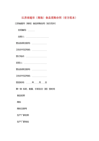 江苏省超市食品采购合同