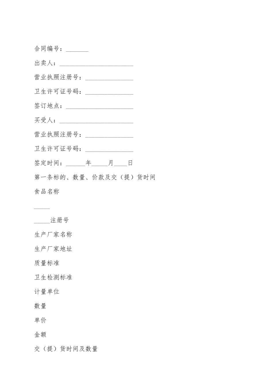 江苏省超市食品采购合同_第2页