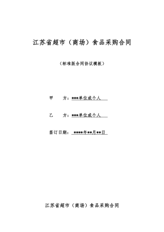 江苏省超市食品采购合同