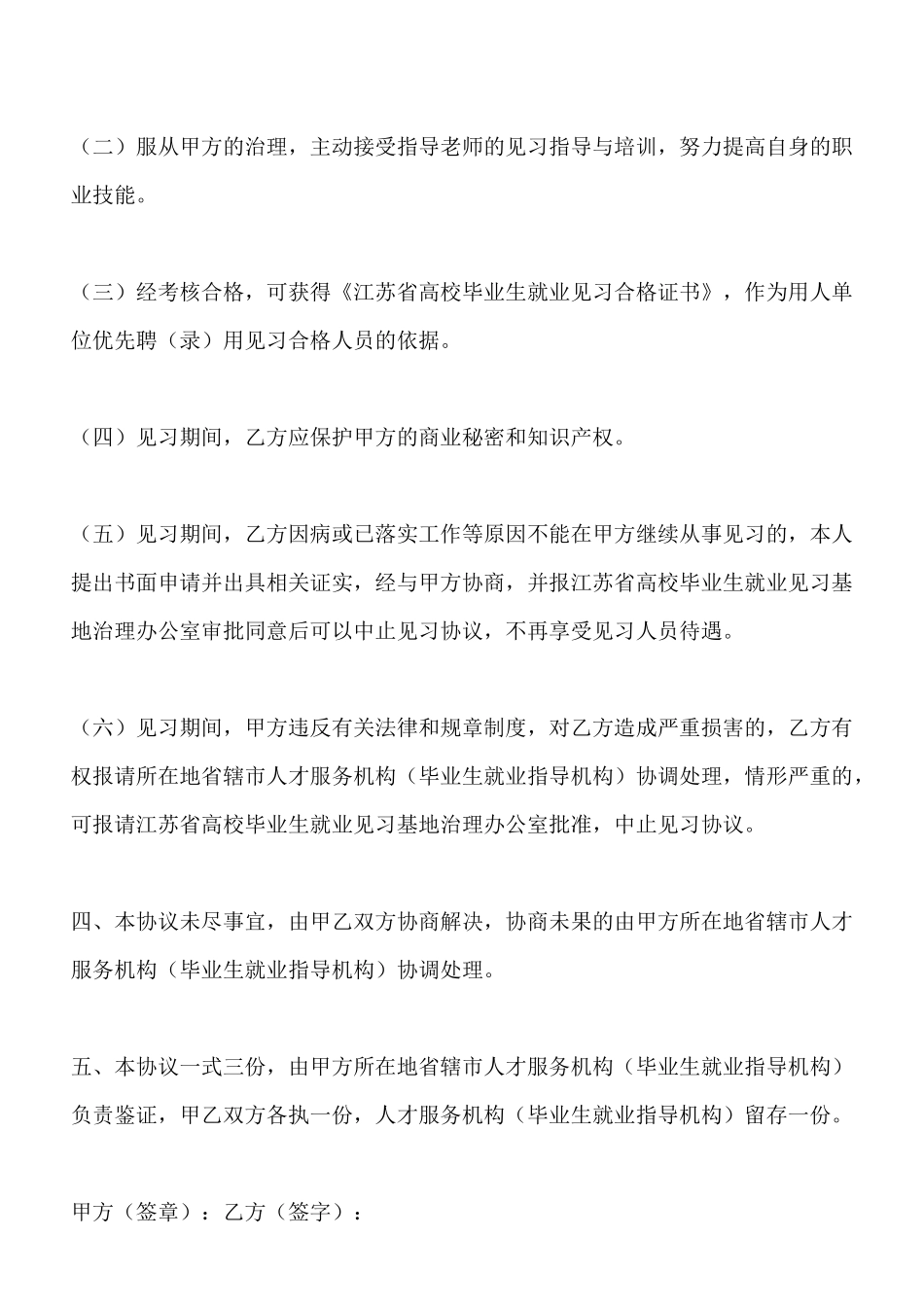 江苏省高校毕业生就业见习协议书_第3页