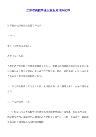 江苏省高校毕业生就业见习协议书