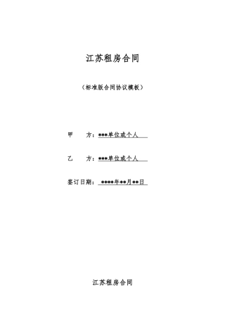 江苏租房合同