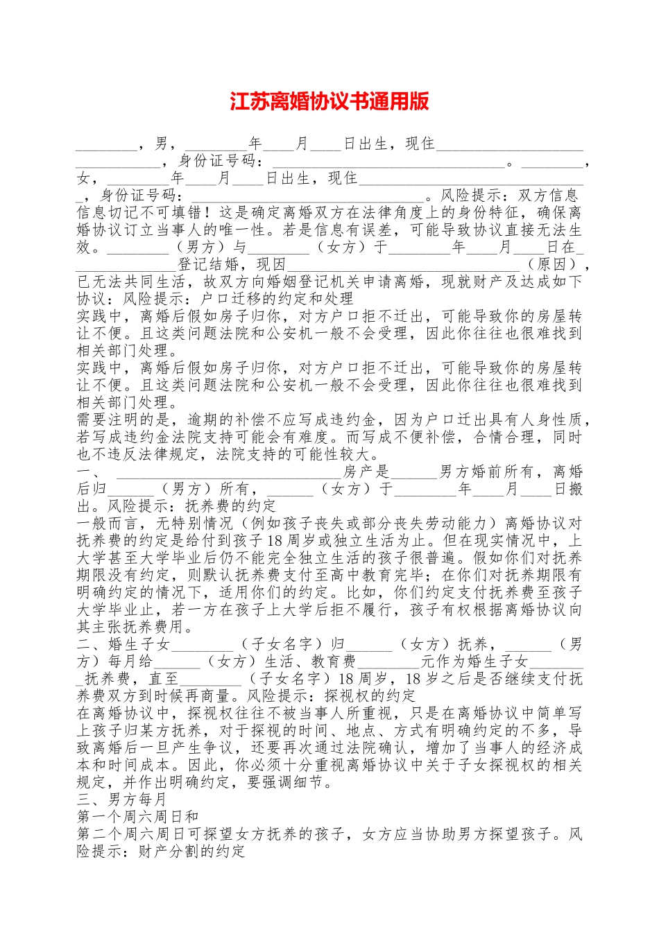 江苏离婚协议书通用版——范本_第1页