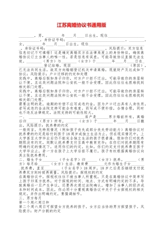 江苏离婚协议书通用版——范本