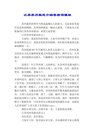 江苏苏州概况介绍导游词模板