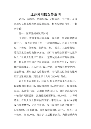 江苏苏州概况导游词