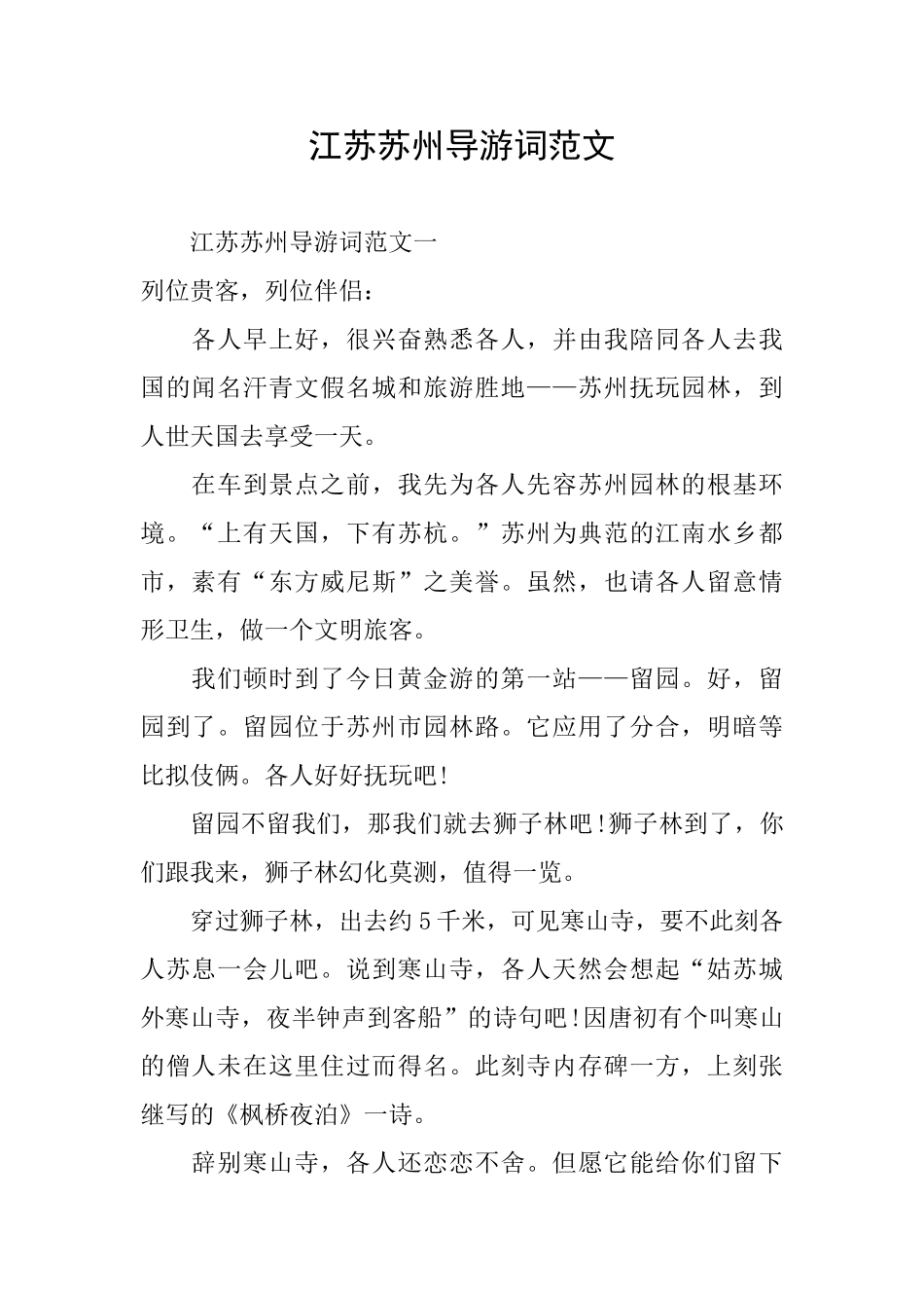 江苏苏州导游词范文_第1页