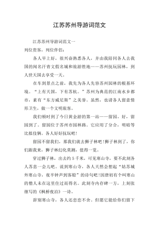江苏苏州导游词范文