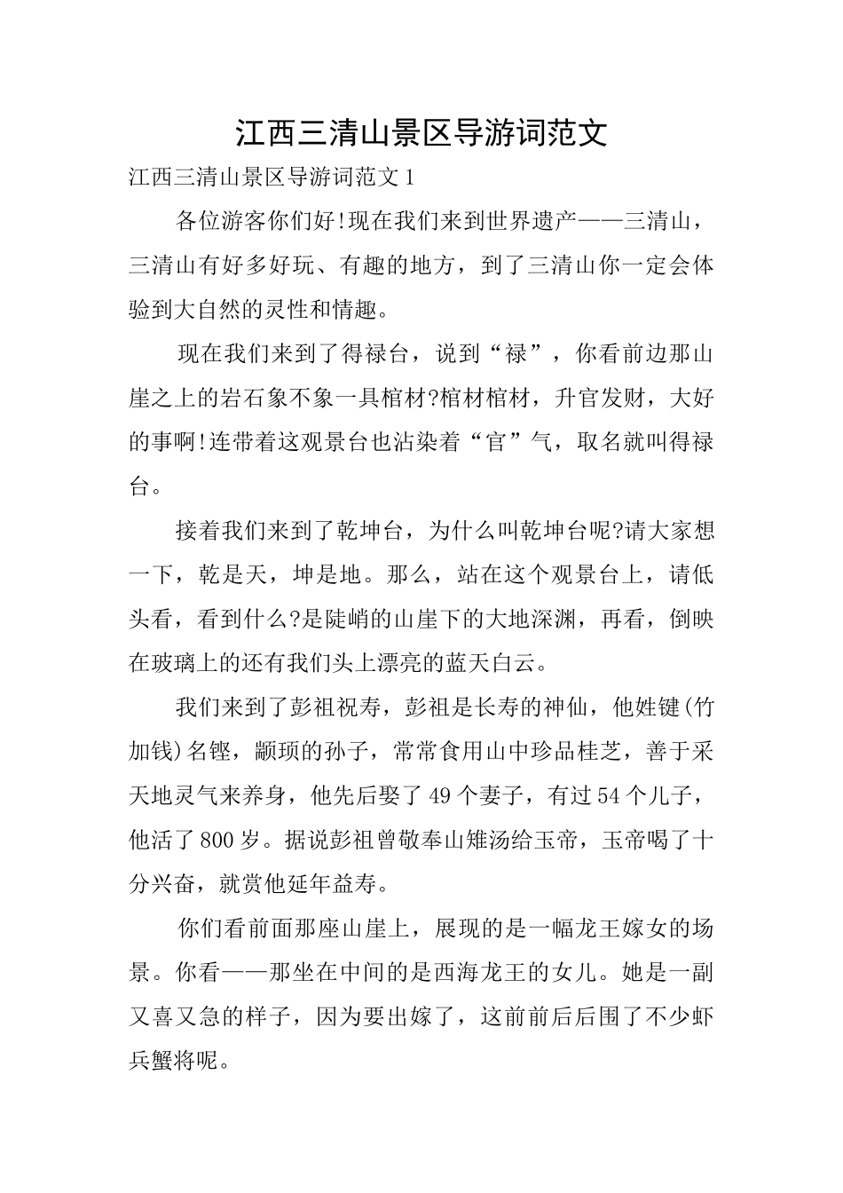 江西三清山景区导游词范文_第1页