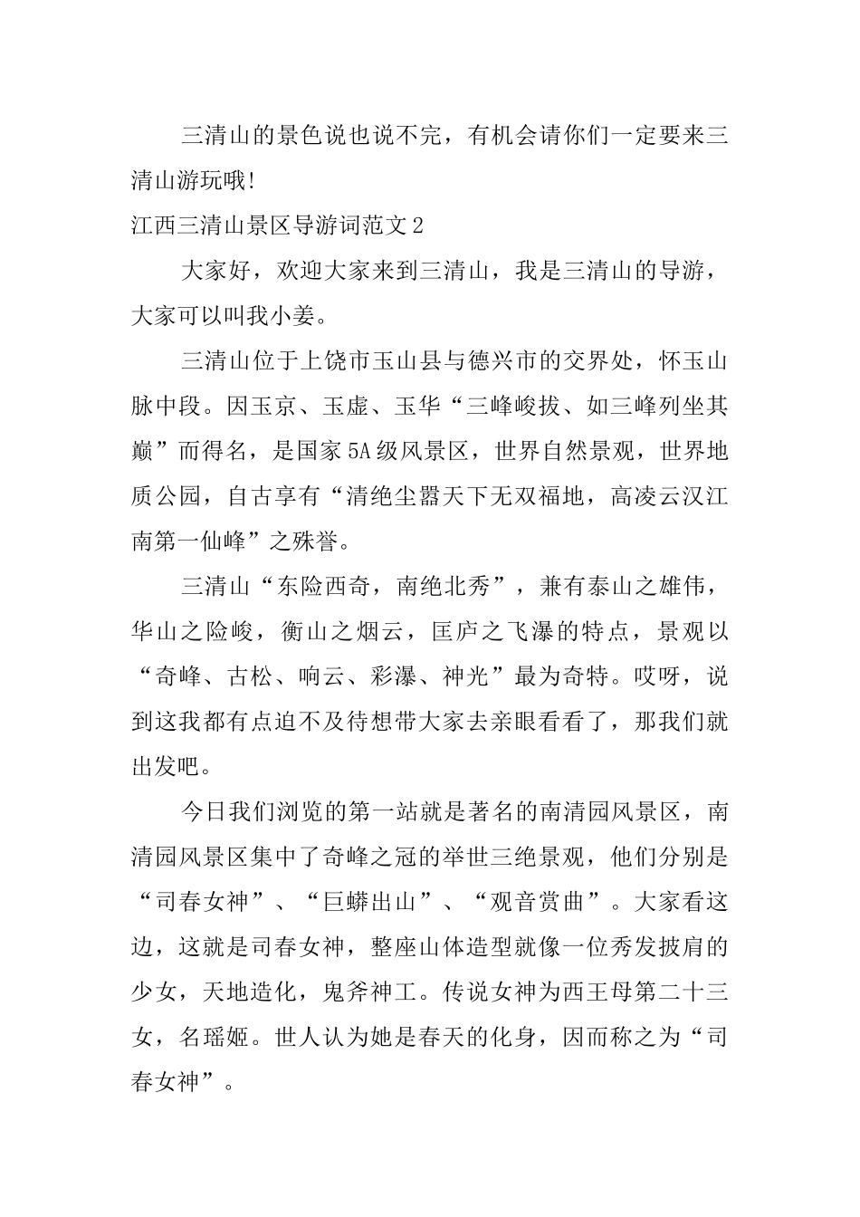 江西三清山景区导游词范文_第2页