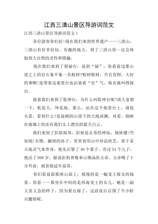 江西三清山景区导游词范文