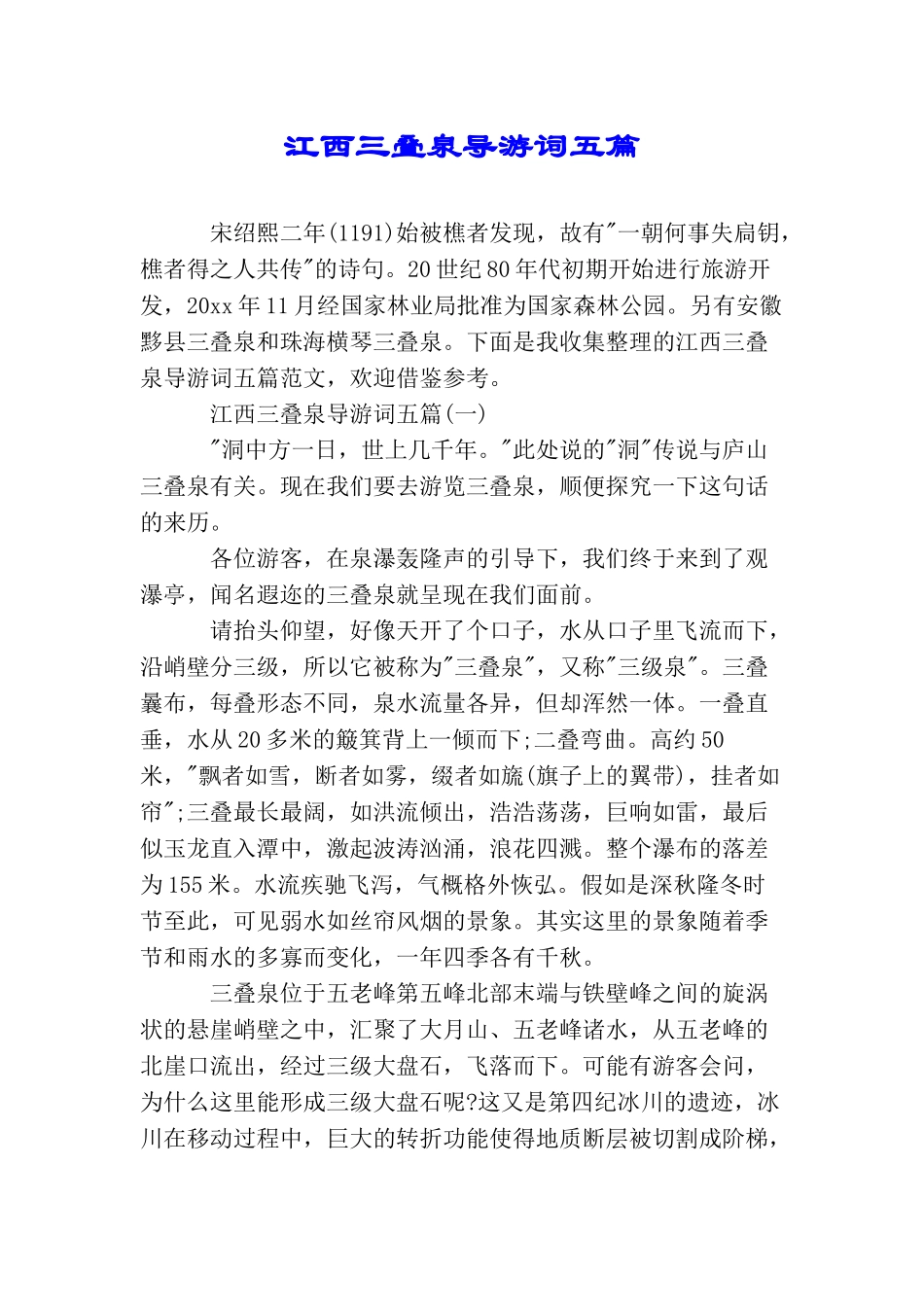 江西三叠泉导游词五篇_第1页