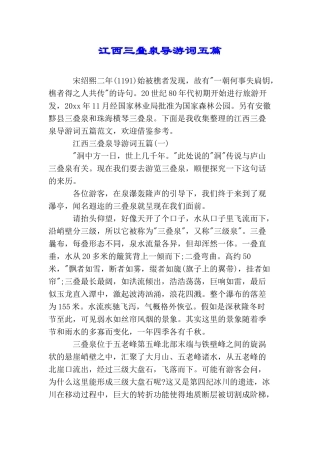 江西三叠泉导游词五篇
