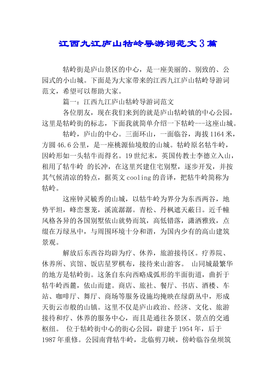 江西九江庐山牯岭导游词范文3篇_第1页