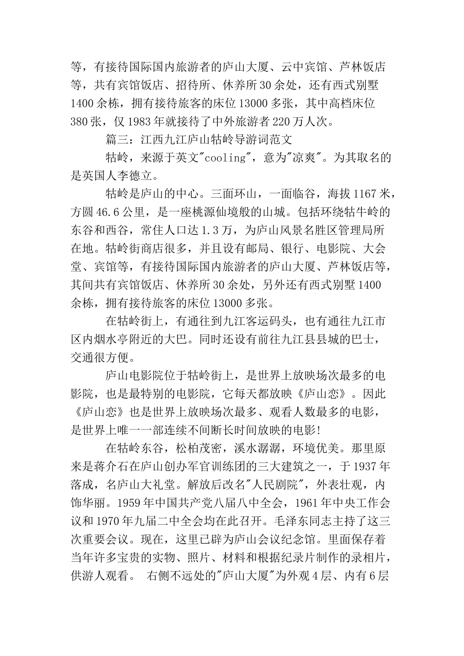 江西九江庐山牯岭导游词范文3篇_第3页