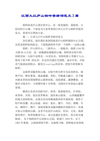 江西九江庐山牯岭导游词范文3篇